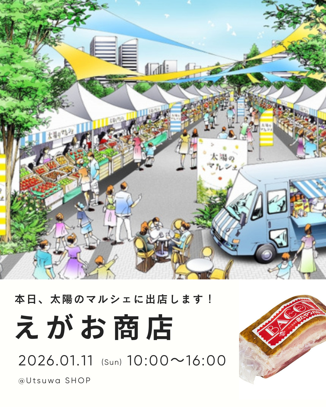 太陽のマルシェに出展します！